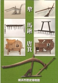 犂・馬鍬・唐箕