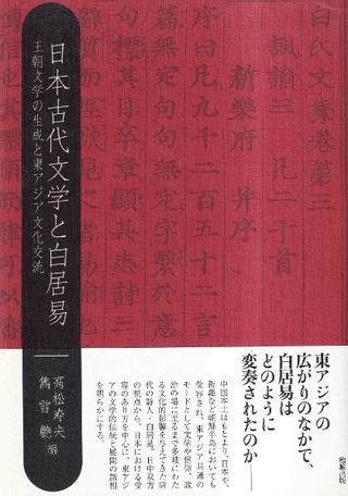 日本古代文学と白居易 : 王朝文学の生成と東アジア文化交流