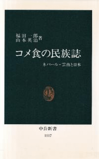 コメ食の民族誌 : ネパール・雲南と日本