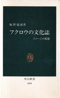 フクロウの文化誌 : イメージの変貌