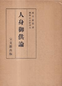 人身御供論