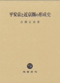 平安京と近京圏の形成史