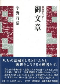聖典セミナー 御文章