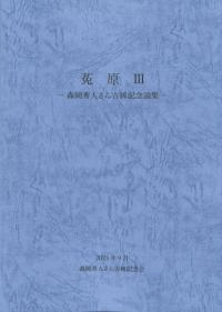 菟原3 森岡秀人さん古稀記念論集