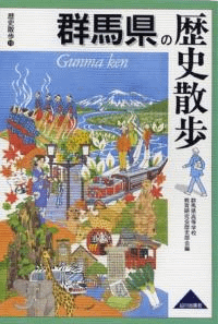 群馬県の歴史散歩