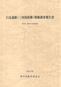 白鳥遺跡(三河国府跡)発掘調査報告書