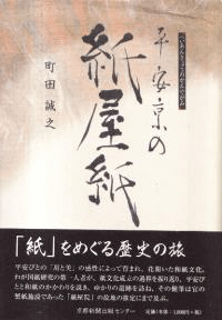 平安京の紙屋紙