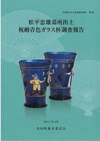松平忠雄墓所出土祝婚青色ガラス杯調査報告