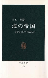 海の帝国 : アジアをどう考えるか