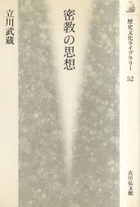 密教の思想