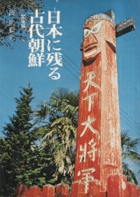 日本に残る古代朝鮮 関東編