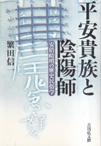 平安貴族と陰陽師 : 安倍晴明の歴史民俗学