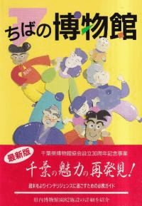 ちばの博物館