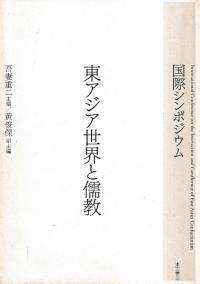 東アジア世界と儒教 : 国際シンポジウム
