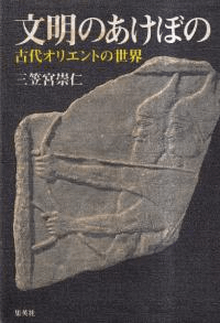文明のあけぼの : 古代オリエントの世界