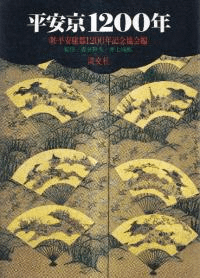 平安京1200年