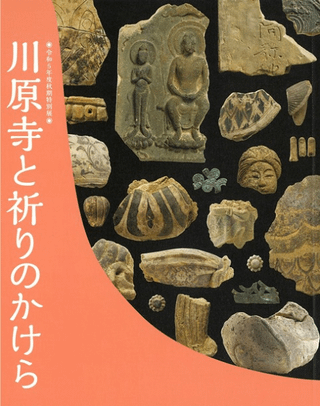川原寺と祈りのかけら