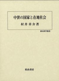 中世の国家と在地社会