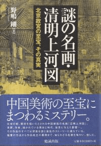謎の名画・清明上河図 : 北京故宮の至宝、その真実
