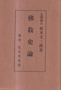 仏教史論