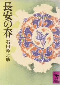 長安の春
