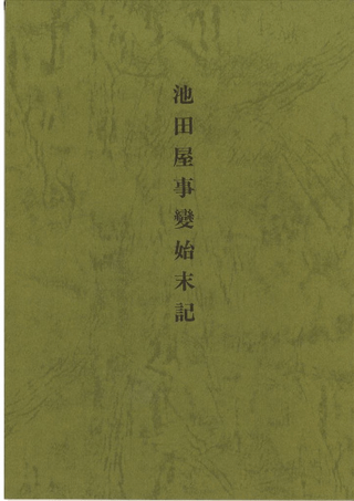 池田屋事變始末記 復刻版