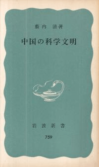 中国の科学文明