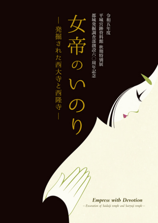 女帝のいのり 発掘された西大寺と西隆寺