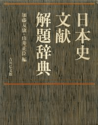日本史文献解題辞典