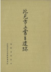 北見市上常呂遺跡