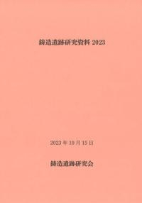 鋳造遺跡研究資料2023