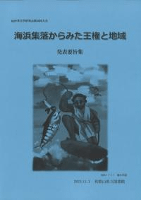 海浜集落からみた王権と地域 発表要旨集