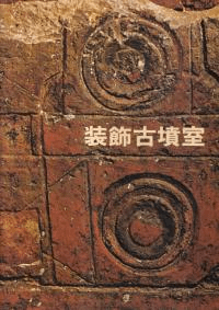 装飾古墳室