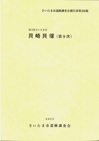 『庭鳥塚古墳発掘調査報告書』（羽曳野市の前期古墳の調査） 庭鳥塚古墳発掘調査報告書』（羽曳野市の前期古墳の調査）