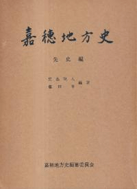嘉穂地方史 先史編