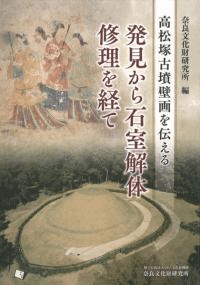 高松塚古墳壁画を伝える 発見から石室解体、修理を経て