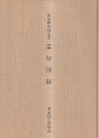 温知図録 : 調査研究報告書