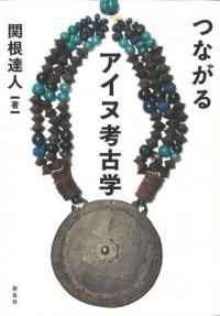 つながるアイヌ考古学