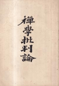 禅学批判論 4版