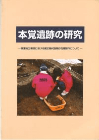 本覚遺跡の研究 : 関東地方東部における縄文時代晩期の石棒製作について