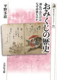 おみくじの歴史 : 神仏のお告げはなぜ詩歌なのか