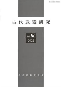 古代武器研究 Vol.18