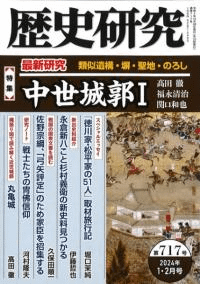 歴史研究 第717号 特集 中世城郭1 類似遺構・塀・聖地・のろし