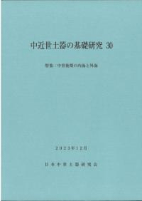 中近世土器の基礎研究30 特集:中世後期の内海と外海