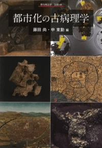 都市化の古病理学