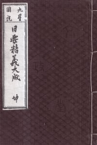 日要精義大成 : 九星図解 乾坤 2冊揃