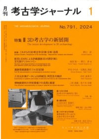 考古学ジャーナル 791 特集 3D考古学の新展開