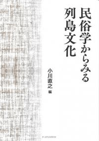 民俗学からみる列島文化