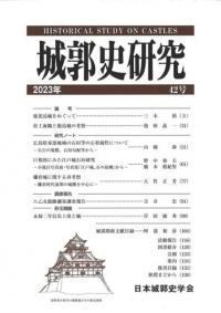 城郭史研究 42号