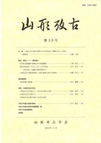 山形考古 53号
